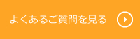 よくあるご質問を見る