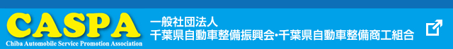 CASPA 一般社団法人 千葉県自動車整備振興会・千葉県自動車整備商工組合