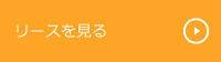 リースを見る