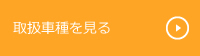 取扱車種を見る
