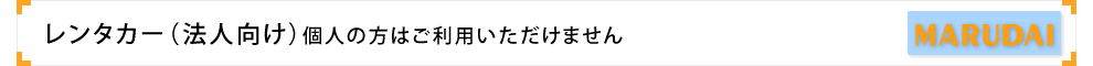 事業内容 レンタカー（法人向け）個人の方はご利用いただけません