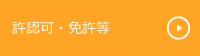 許認可・免許等