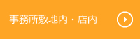事務所敷地内・店内