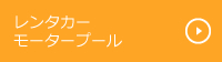 レンタカーモータープール
