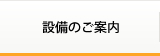 設備のご案内