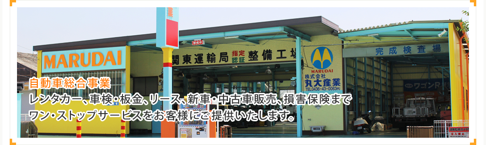 自動車総合事業 株式会社丸大産業 レンタカー、車検・鈑金、リース、中古車販売、損害保険までワン・ストップサービスをお客様にご提供いたします。