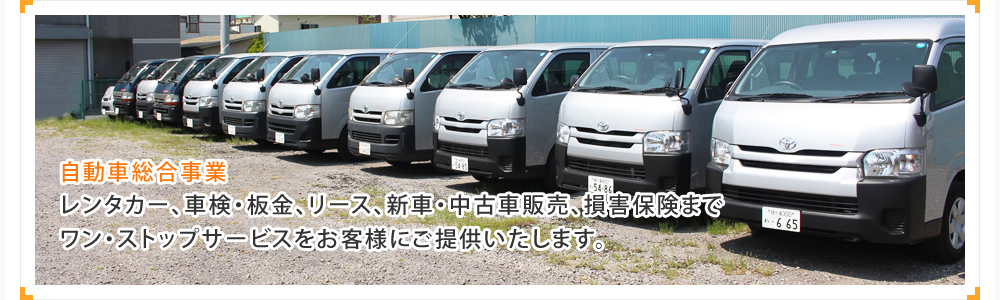自動車総合事業 株式会社丸大産業 レンタカー、車検・鈑金、リース、中古車販売、損害保険までワン・ストップサービスをお客様にご提供いたします。