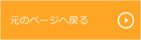 元のページヘ戻る