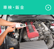 車検・鈑金