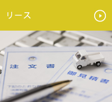 リース
