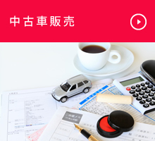 中古車販売